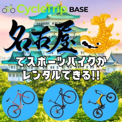スポーツバイクレンタル専門店CycleTrip BASE Nagoya　ご利用チケット6,000円分