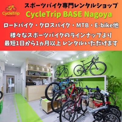 スポーツバイクレンタル専門店CycleTrip BASE Nagoya　ご利用チケット6,000円分
