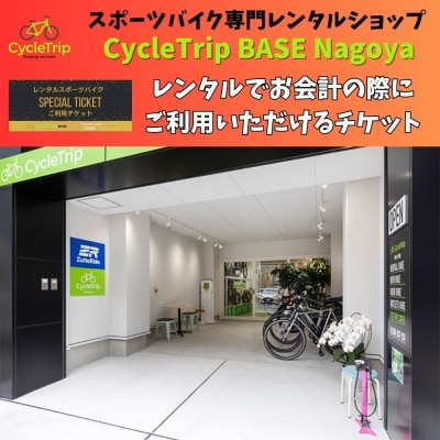 スポーツバイクレンタル専門店CycleTrip BASE Nagoya　ご利用チケット9,000円分