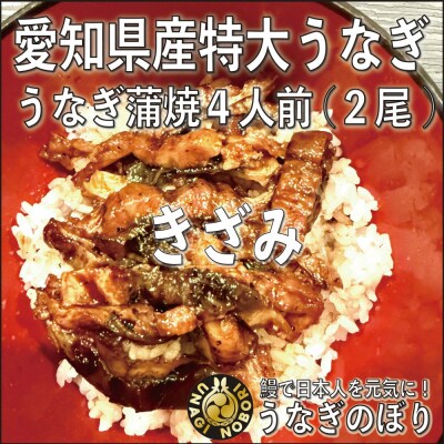 【愛知県産】特大うなぎの蒲焼き(きざみ)