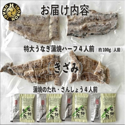 【愛知県産】特大うなぎの蒲焼き(きざみ)