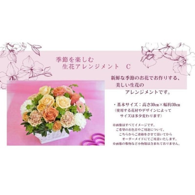 季節を楽しむ　生花アレンジメント　C