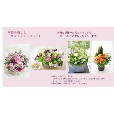 季節を楽しむ　生花アレンジメント　C