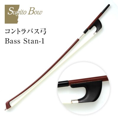 コントラバス弓 Bass Stan-1