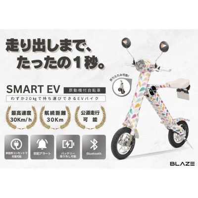 【わずか5秒】折りたたみ可能な小型電動バイク!SMART EV(スマートEV) パステル