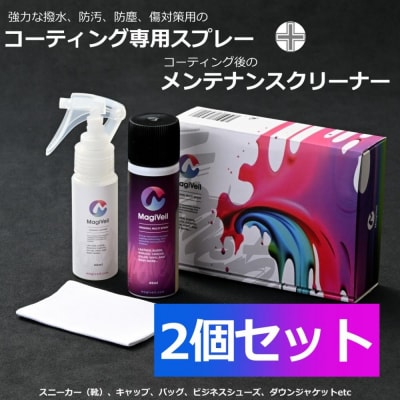 【強力撥水防汚×瞬間クリーニング】マジベルマルチスプレー/メンテナンスクリーナー2個 セット
