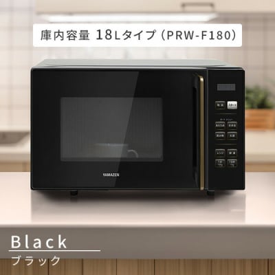 YAMAZEN　電子レンジ　PRW-F180(B)　98776