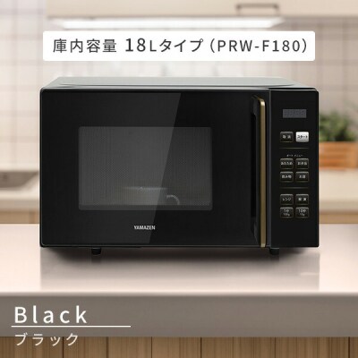 YAMAZEN　電子レンジ　PRW-F180(B)　98776
