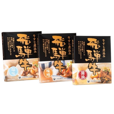 飛騨牛すじ煮込み3個セット