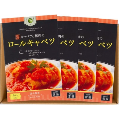 国産キャベツと豚肉のロールキャベツ4個