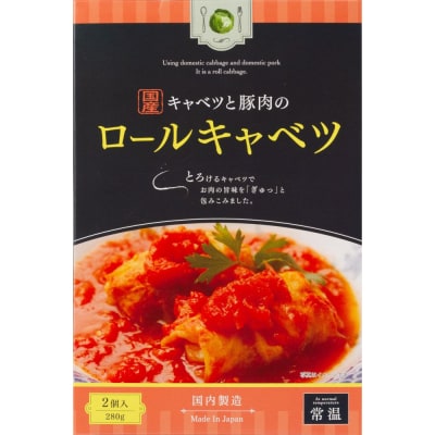 国産キャベツと豚肉のロールキャベツ4個
