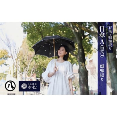有松・鳴海絞り 日傘A(黒色)-蜘蛛絞り-【藍染が風にゆれる日本遺産のまち有松寄附金専用】