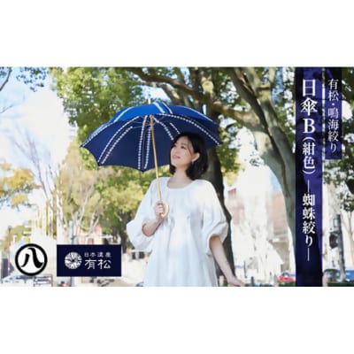 有松・鳴海絞り 日傘B(紺色)-蜘蛛絞り-【藍染が風にゆれる日本遺産のまち有松寄附金専用】