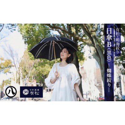 有松・鳴海絞り 日傘B(黒色)-蜘蛛絞り-【藍染が風にゆれる日本遺産のまち有松寄附金専用】