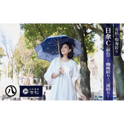 有松・鳴海絞り 日傘C(紺色)-蜘蛛絞り・三浦絞り-【藍染が風にゆれる日本遺産のまち有松寄附金専用】