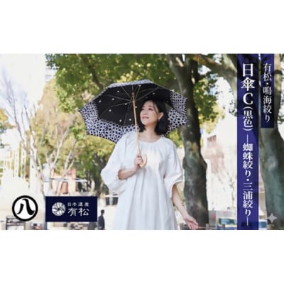 有松・鳴海絞り 日傘C(黒色)-蜘蛛絞り・三浦絞り-【藍染が風にゆれる日本遺産のまち有松寄附金専用】