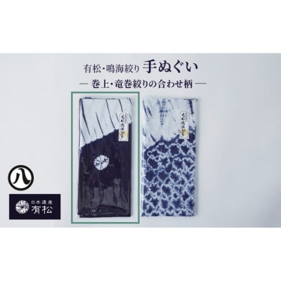 有松・鳴海絞り 手ぬぐい-巻上・竜巻絞りの合わせ柄-【藍染が風にゆれる日本遺産のまち有松寄附金専用】
