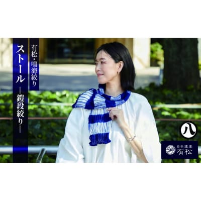 有松・鳴海絞り ストール-鎧段絞り-【藍染が風にゆれる日本遺産のまち有松寄附金専用】