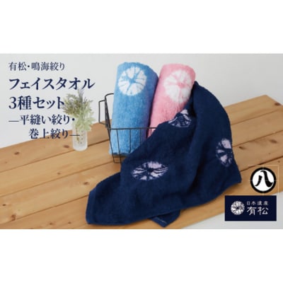 有松・鳴海絞り フェイスタオル3種セット【藍染が風にゆれる日本遺産のまち有松寄附金専用】