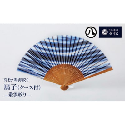 有松・鳴海絞り 扇子(ケース付)　-叢雲絞り-【藍染が風にゆれる日本遺産のまち有松寄附金専用】