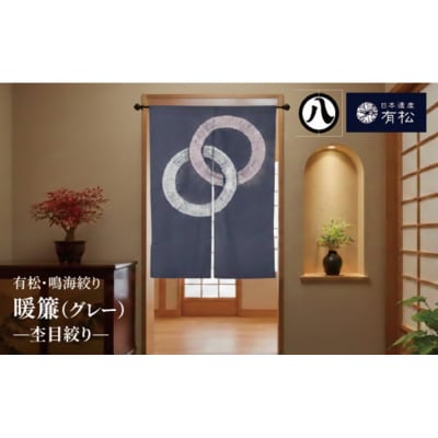 有松・鳴海絞り 暖簾(グレー)　-杢目絞り-【藍染が風にゆれる日本遺産のまち有松寄附金専用】