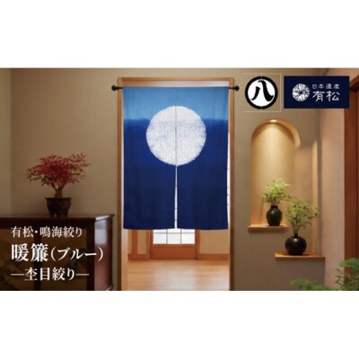 有松・鳴海絞り 暖簾(ブルー)　-杢目絞り-【藍染が風にゆれる日本遺産のまち有松寄附金専用】