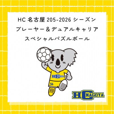 HC名古屋 2025-2026 SPパズルボール 【トップスポーツチーム活動支援事業寄附金専用】