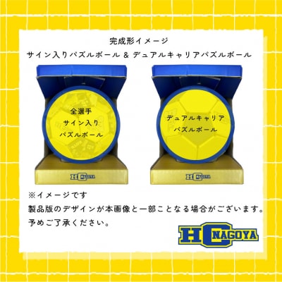 HC名古屋 2025-2026 サイン入パズルボール【トップスポーツチーム活動支援事業寄附金専用】