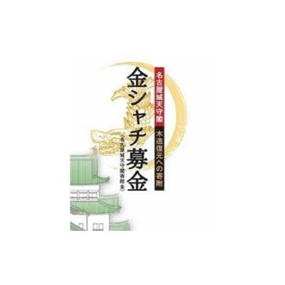 金シャチ手形(1年間有効の名古屋城年間無料入場券) 【名古屋城天守閣寄附金専用】