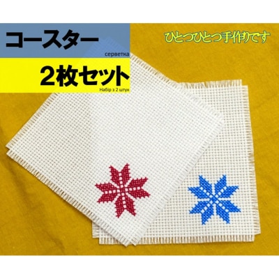  ウクライナの伝統刺繍付コースター2枚セット【ウクライナ避難民支援事業寄附金専用】