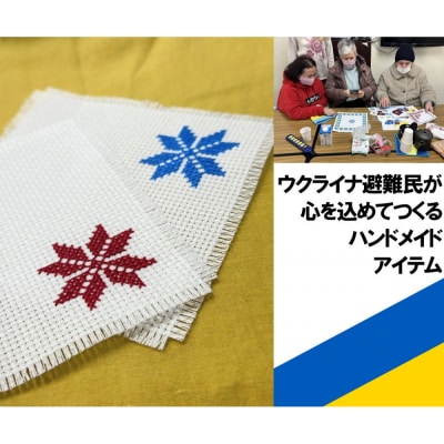  ウクライナの伝統刺繍付コースター2枚セット【ウクライナ避難民支援事業寄附金専用】