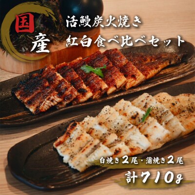 国産鰻炭火焼　紅白セット(蒲焼 白焼 各2本 計710g)