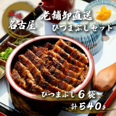 名古屋の老舗卸直送!鰻のひつまぶし6セット(計540g)