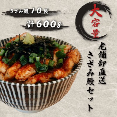 老舗卸直送!きざみ鰻10セット(秘伝のタレ漬け)計600g