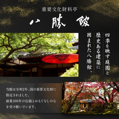 【12月30日発送】「料亭　八勝館」おせち料理　二重詰