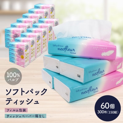 ソフトパックティッシュ　5個パック(コンパクト)×12セット(60個)