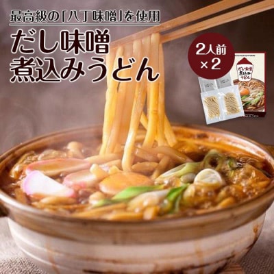 キッチン大友 だし味噌煮込みうどん2人前×2【計4人前】