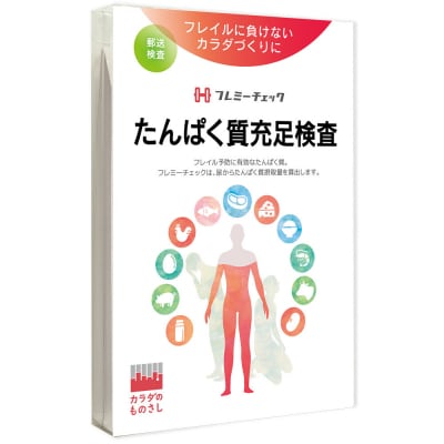たんぱく質充足検査 「フレミーチェック」