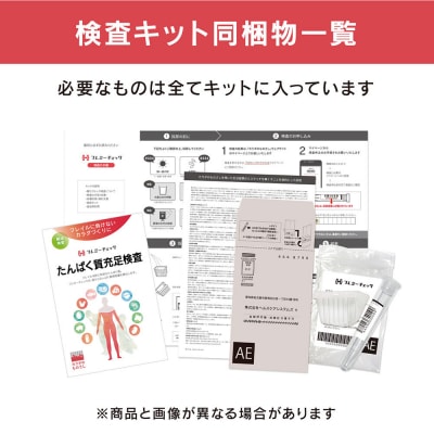 たんぱく質充足検査 「フレミーチェック」