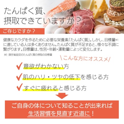 たんぱく質充足検査 「フレミーチェック」
