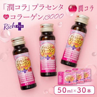 「潤コラ」プラセンタinコラーゲン13000リッチプラス 50ml×30本