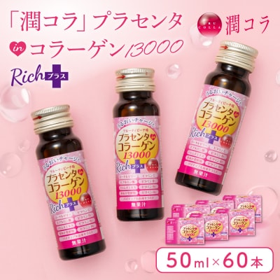 「潤コラ」プラセンタinコラーゲン13000リッチプラス 50ml×60本