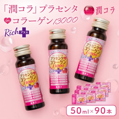 「潤コラ」プラセンタinコラーゲン13000リッチプラス 50ml×90本