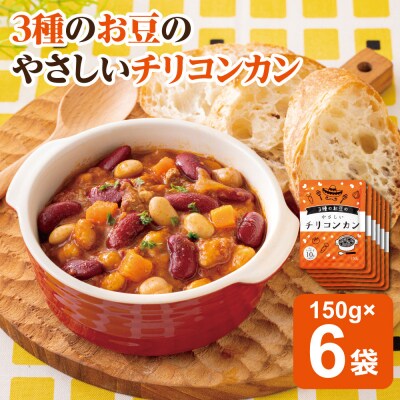3種のお豆のやさしいチリコンカン 150g×6袋