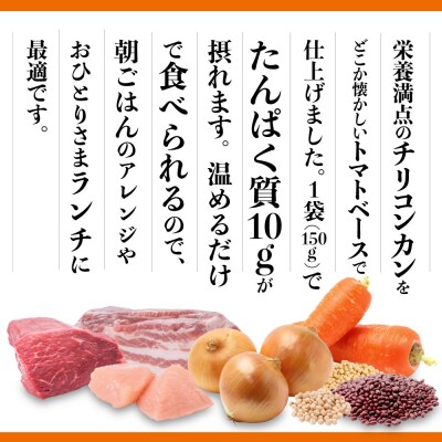 3種のお豆のやさしいチリコンカン 150g×6袋