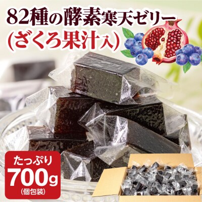 82種の酵素寒天ゼリー(ざくろ果汁入)700g(個包装込み)