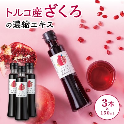 トルコ産ざくろの濃縮エキス150ml×3本