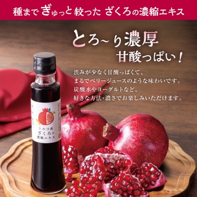 トルコ産ざくろの濃縮エキス150ml×3本