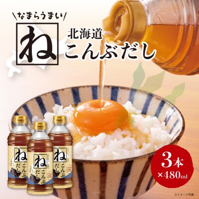 なまらうまい北海道ねこんぶだし480ml×3本