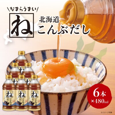なまらうまい北海道ねこんぶだし480ml×6本